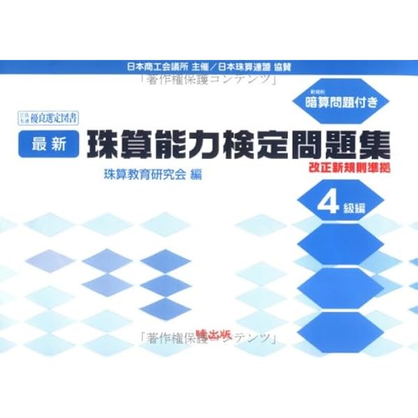 Amazon.co.jp: 最新珠算能力検定問題集 4級編 (最新能力) : 珠算